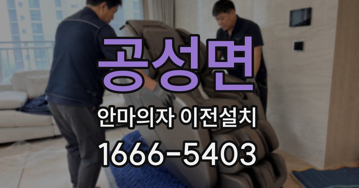 공성면 안마의자 이전설치