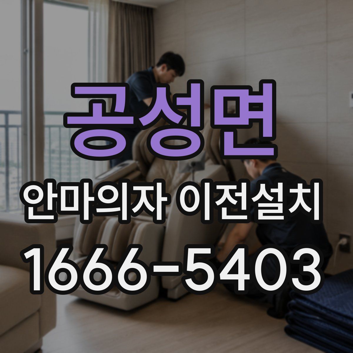 공성면 안마의자 이전설치