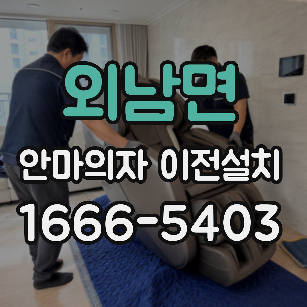 외남면 안마의자 이전설치