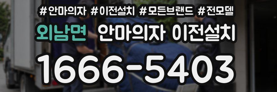 외남면 안마의자 이전설치