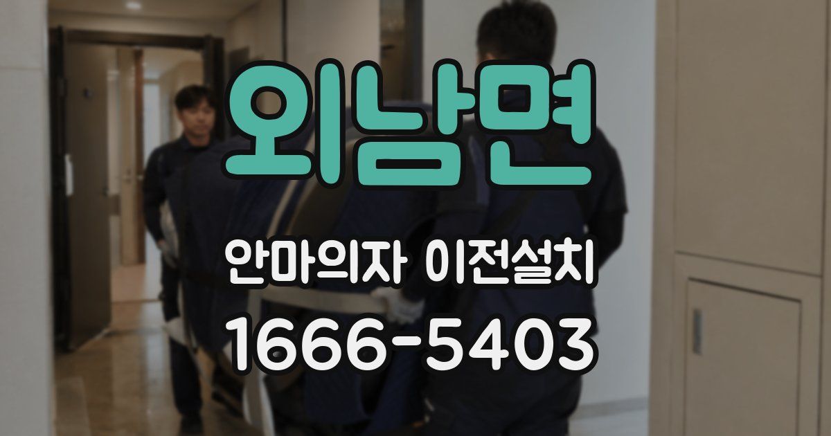 외남면 안마의자 이전설치