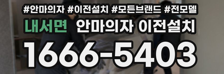 내서면 안마의자 이전설치