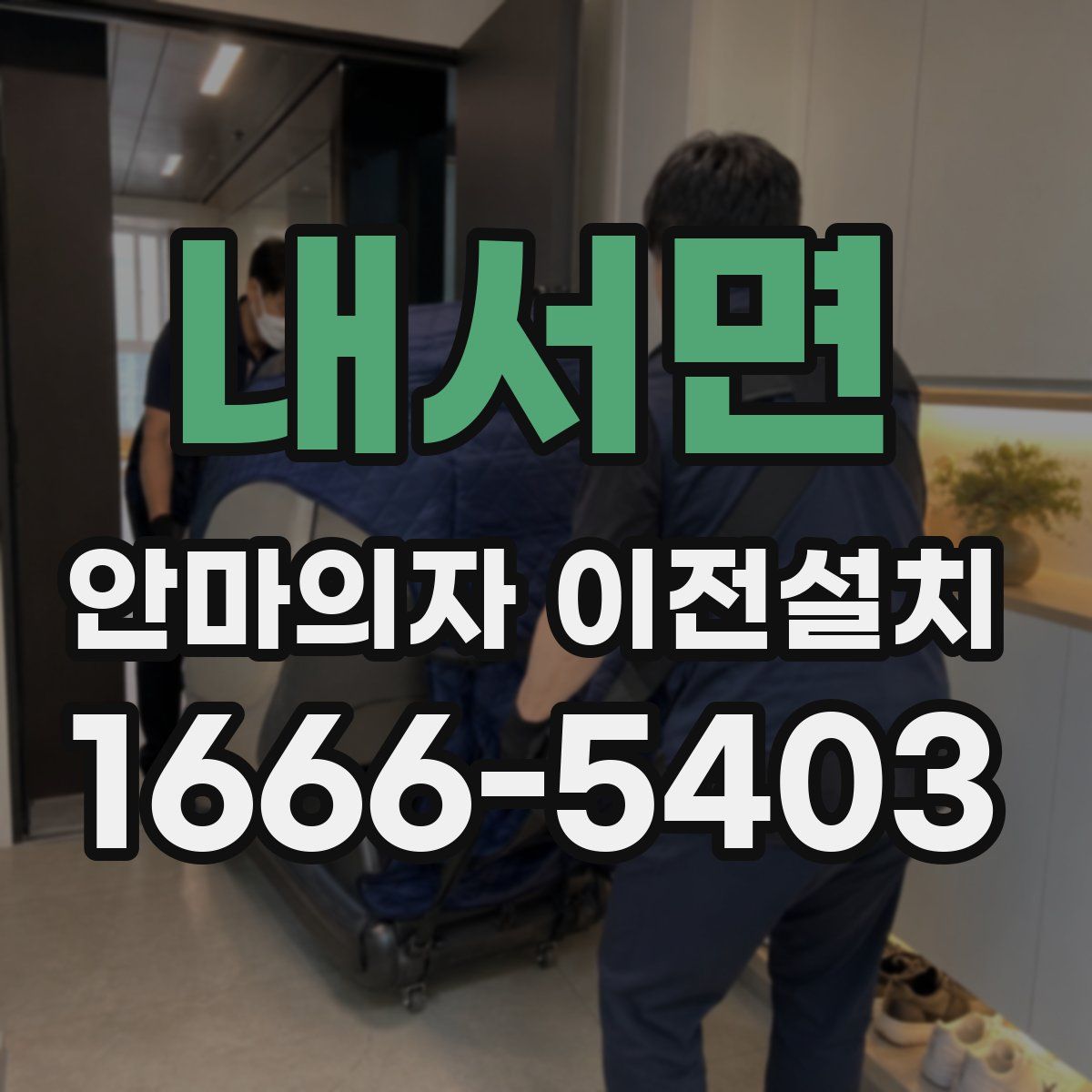 내서면 안마의자 이전설치