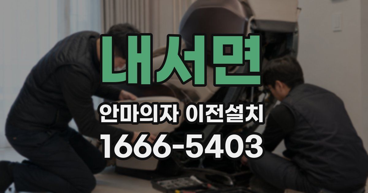내서면 안마의자 이전설치