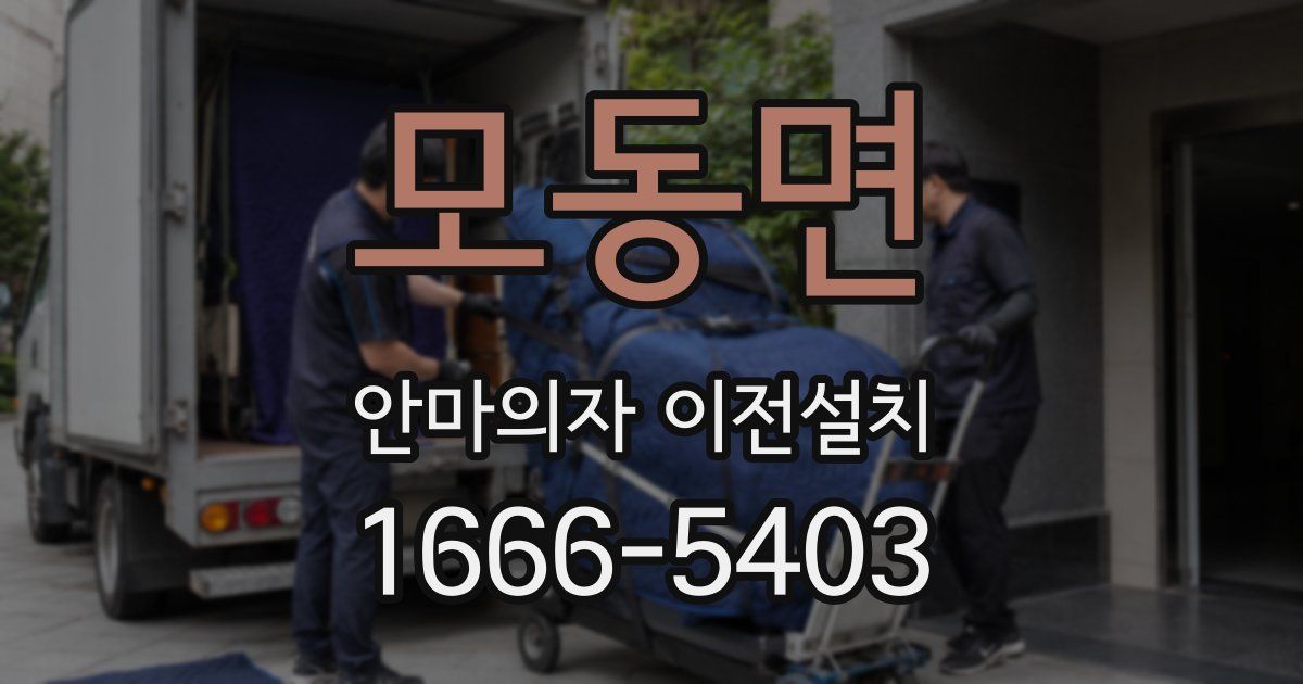 모동면 안마의자 이전설치