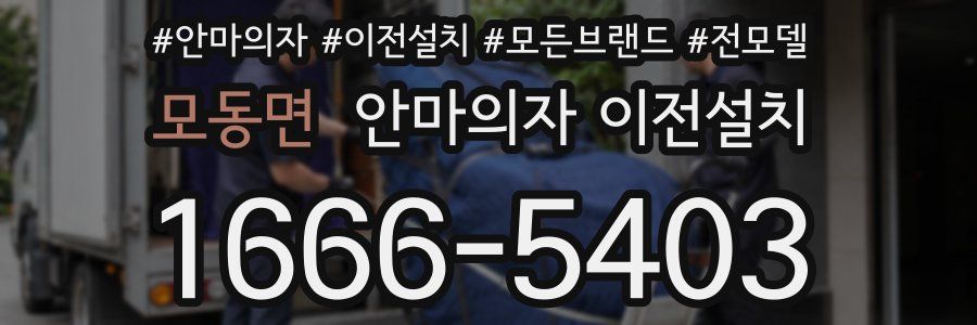 모동면 안마의자 이전설치