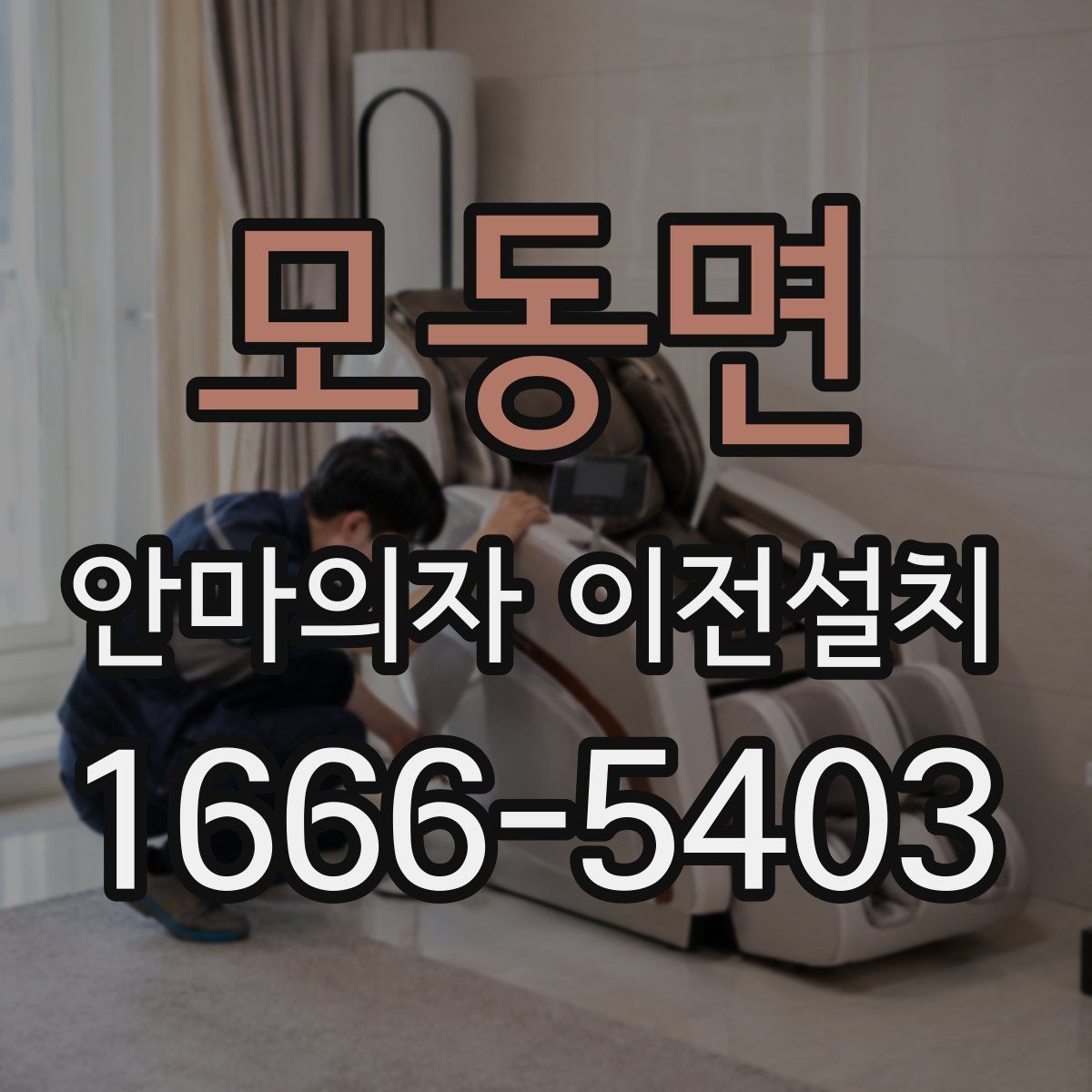 모동면 안마의자 이전설치