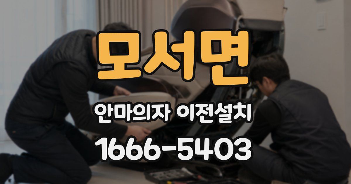 모서면 안마의자 이전설치