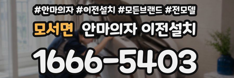 모서면 안마의자 이전설치