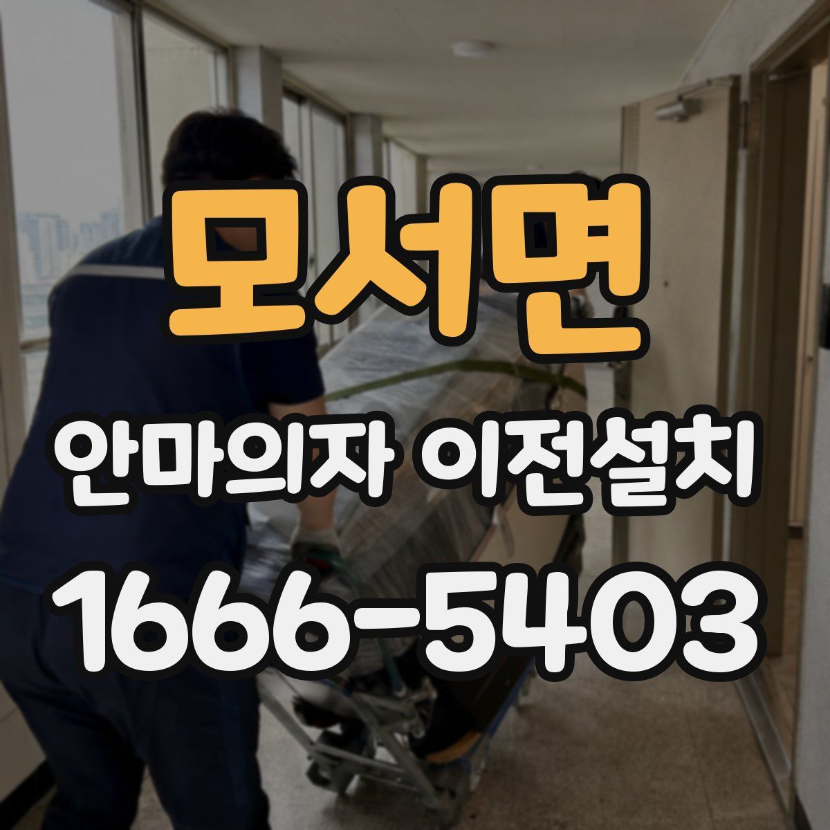 모서면 안마의자 이전설치