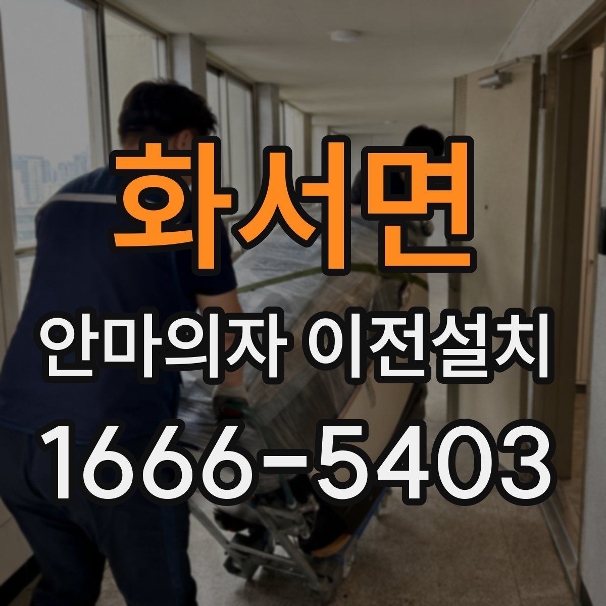 화서면 안마의자 이전설치 리클라이닝 부품을 흔들림 없이 고정하는 방법
