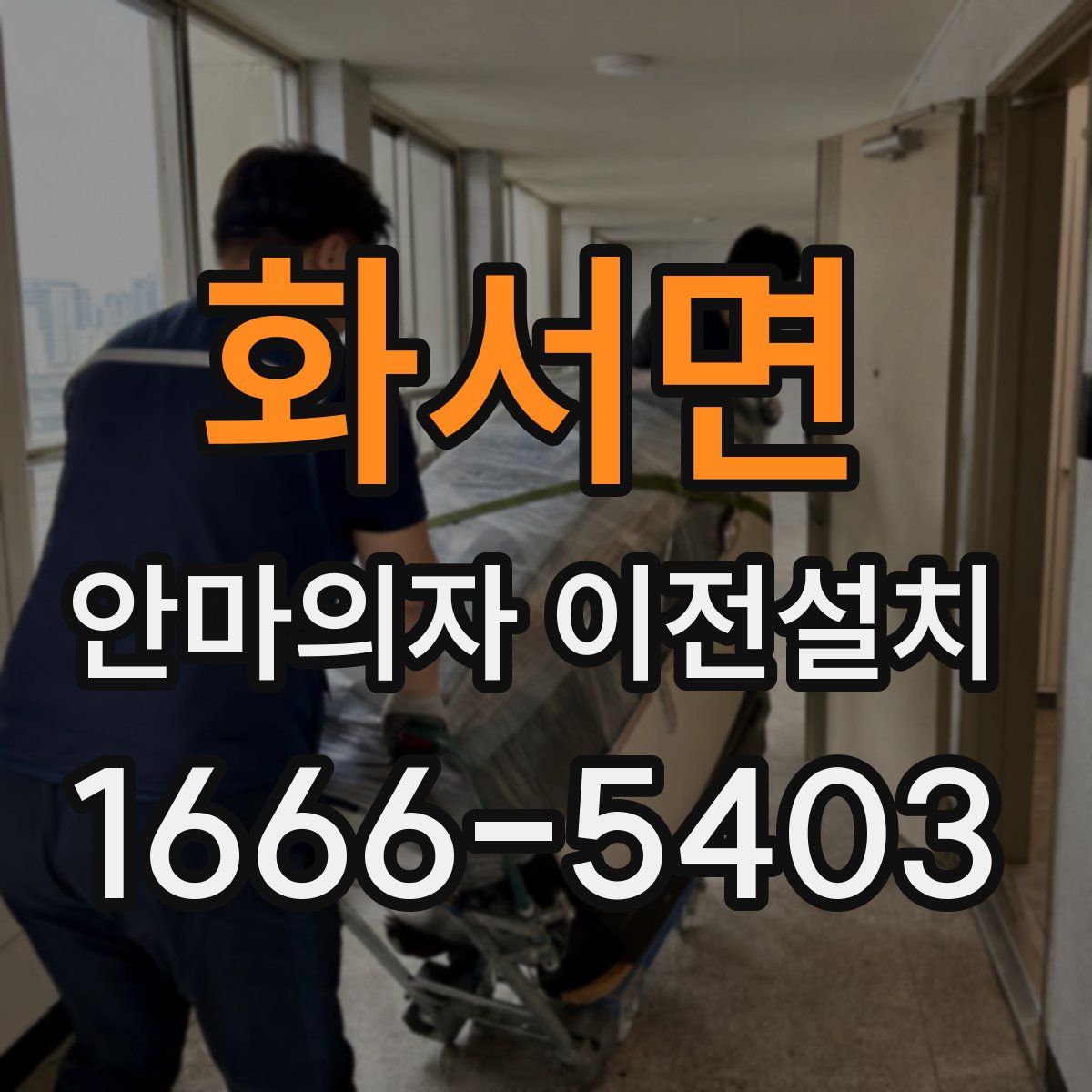 화서면 안마의자 이전설치