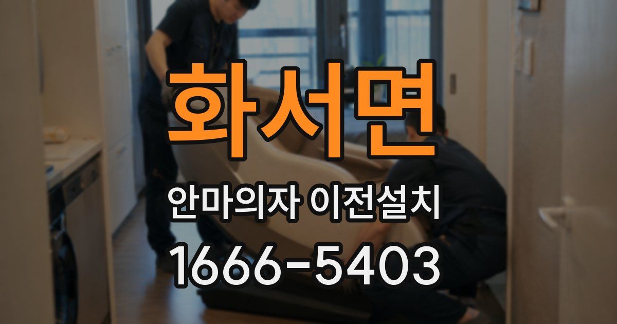 화서면 안마의자 이전설치