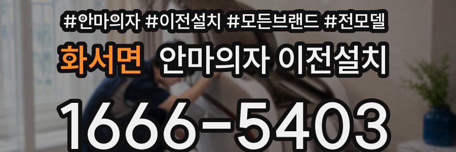화서면 안마의자 이전설치