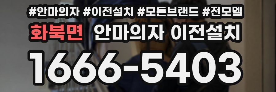 화북면 안마의자 이전설치