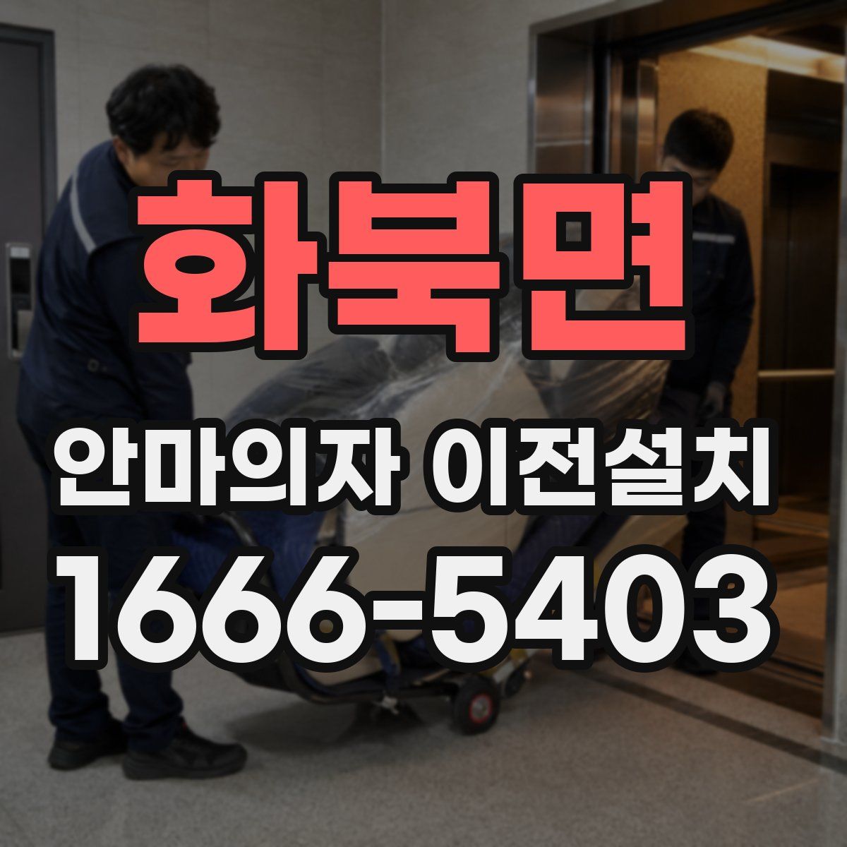화북면 안마의자 이전설치