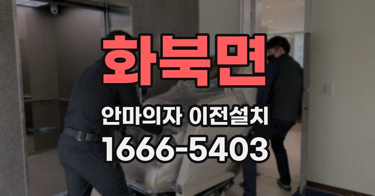 화북면 안마의자 이전설치
