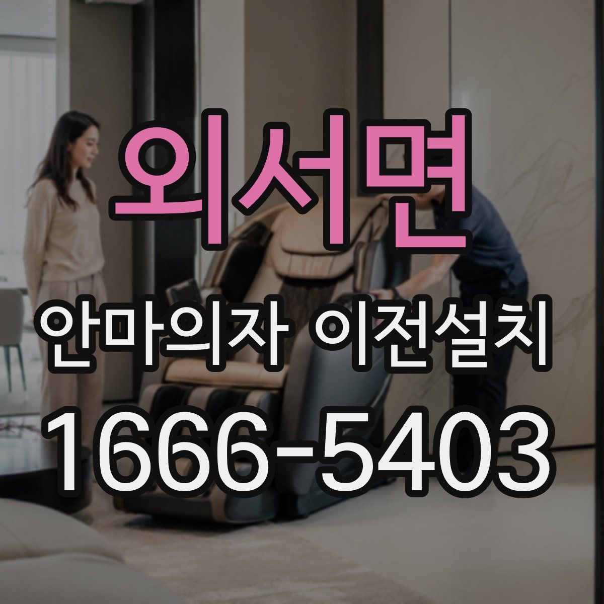 외서면 안마의자 이전설치