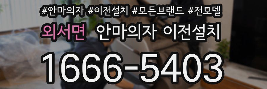 외서면 안마의자 이전설치