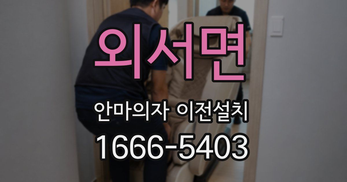 외서면 안마의자 이전설치