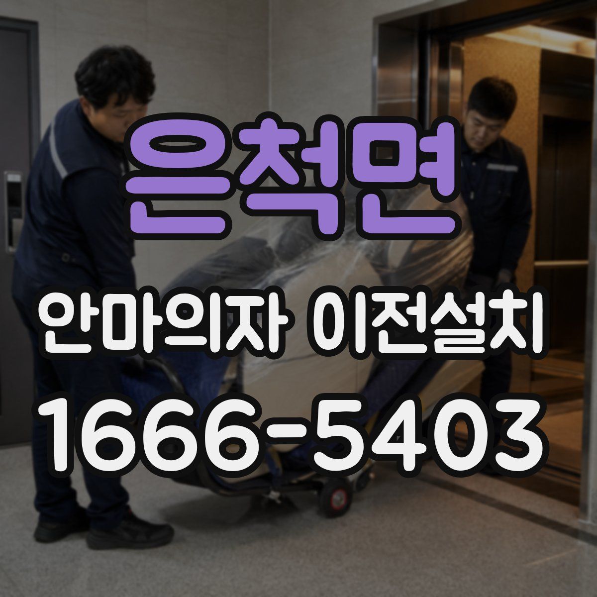 은척면 안마의자 이전설치