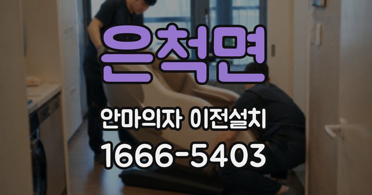 은척면 안마의자 이전설치