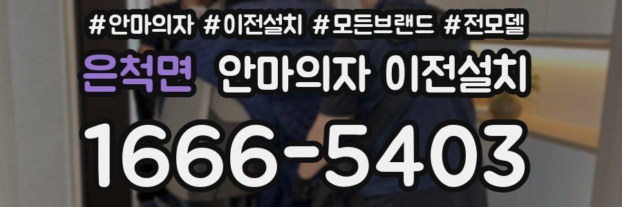 은척면 안마의자 이전설치