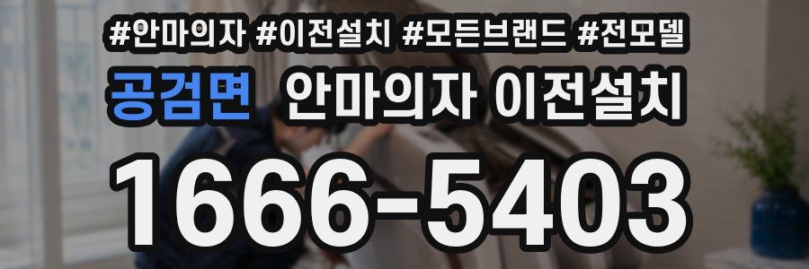 공검면 안마의자 이전설치