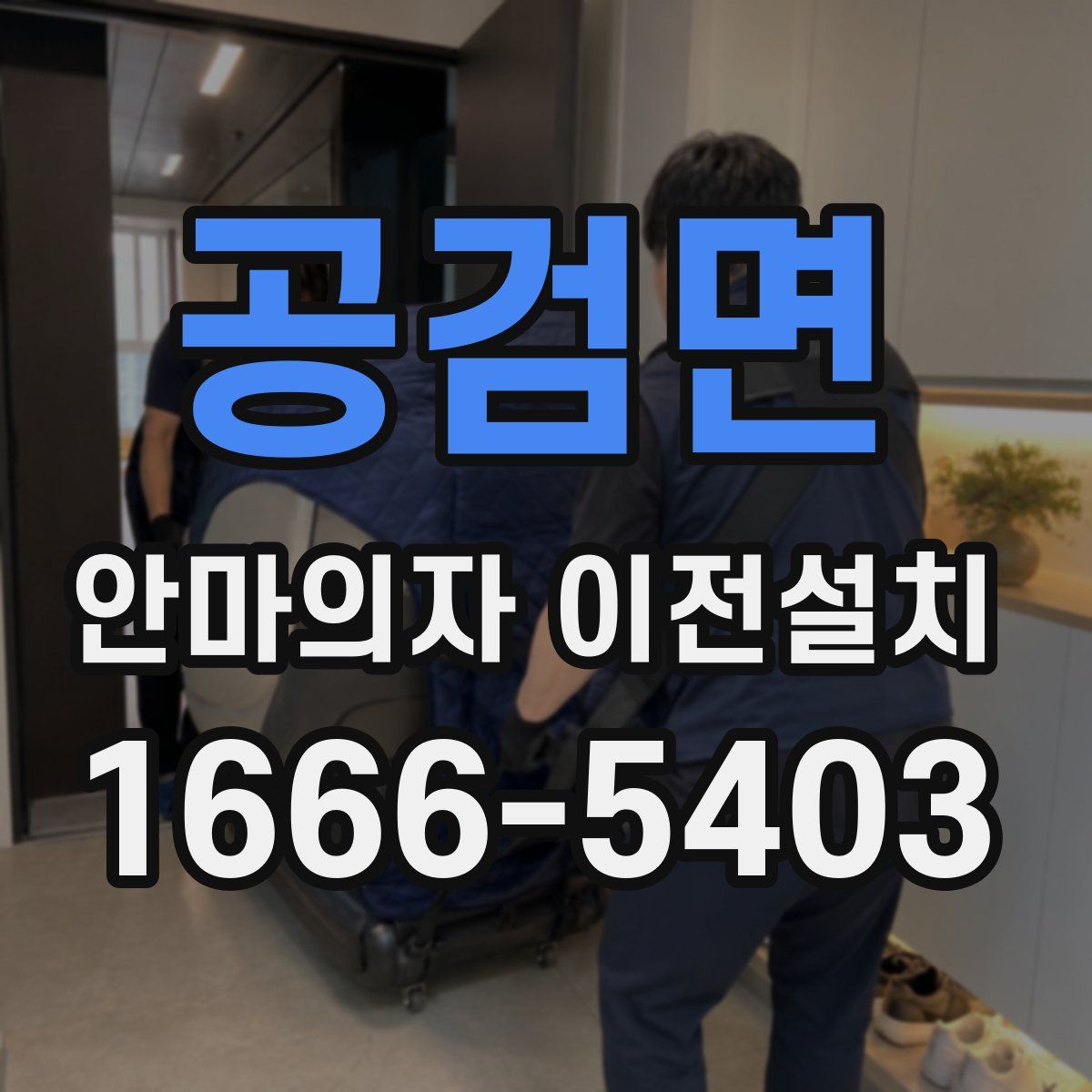 공검면 안마의자 이전설치