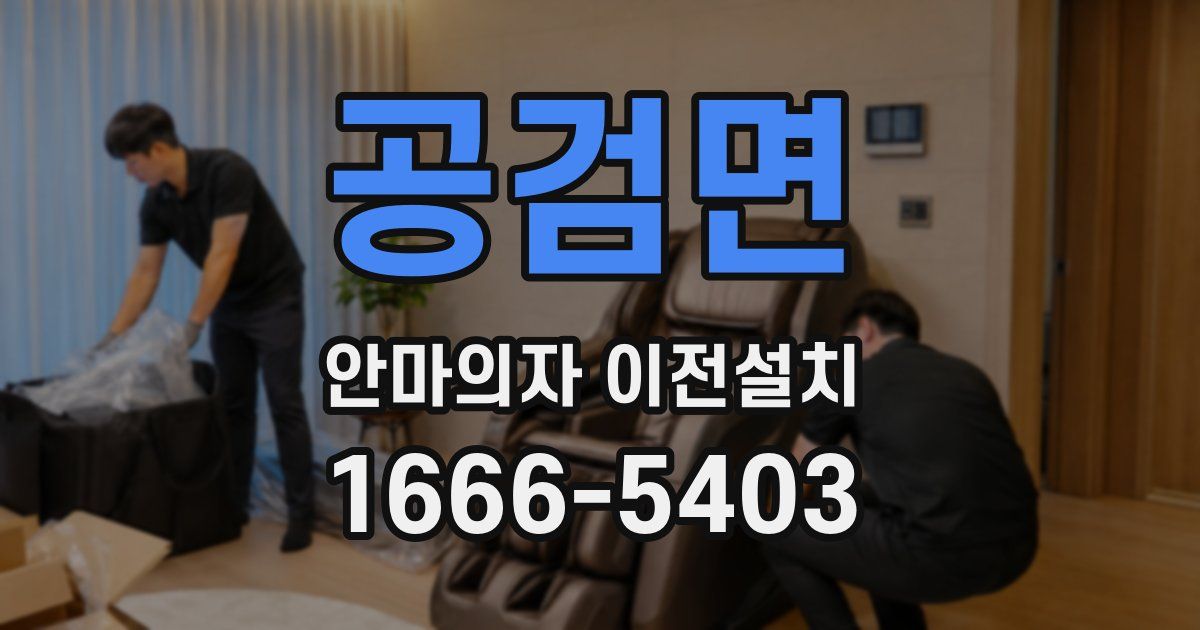 공검면 안마의자 이전설치
