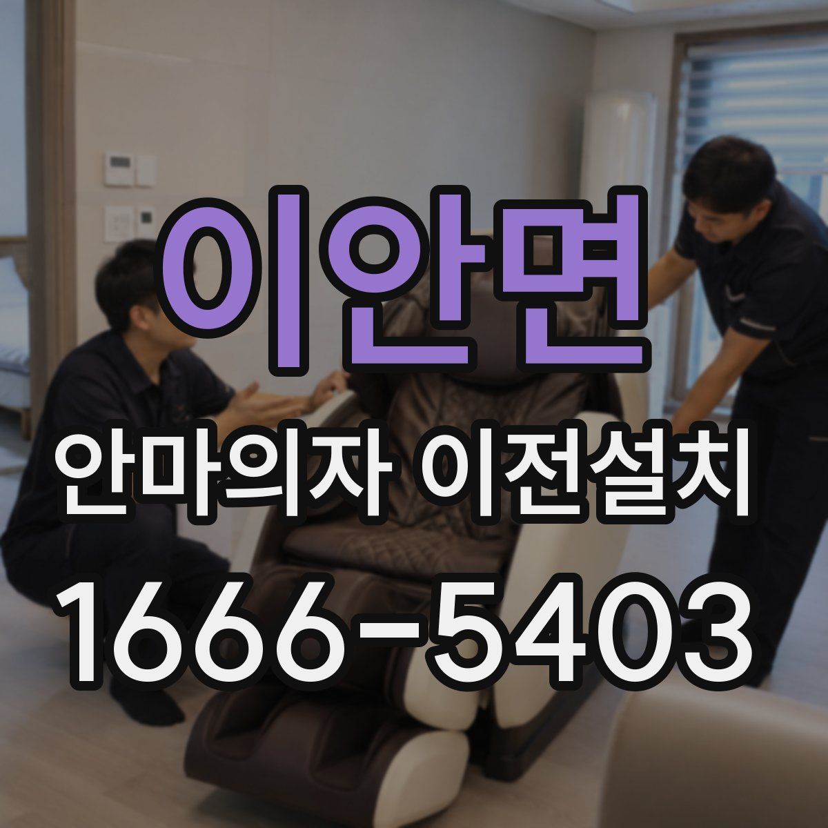 이안면 안마의자 이전설치