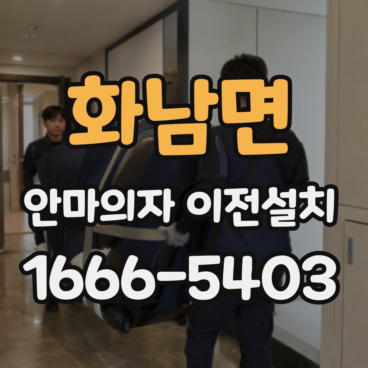 화남면 안마의자 이전설치
