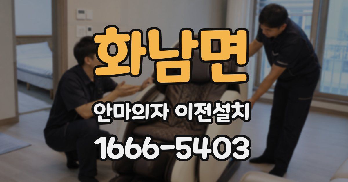 화남면 안마의자 이전설치