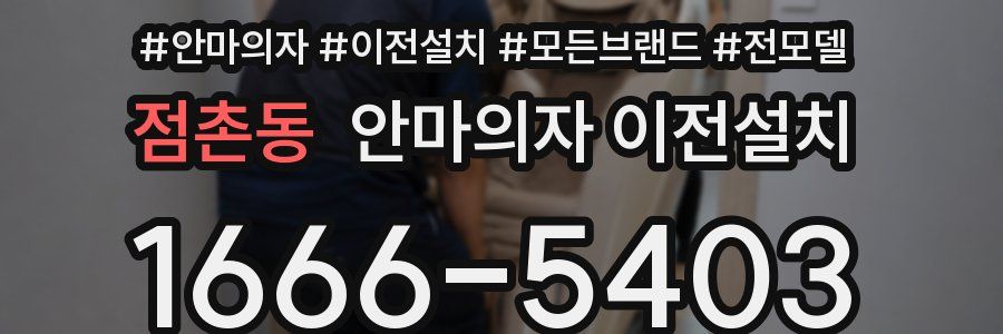 점촌동 안마의자 이전설치