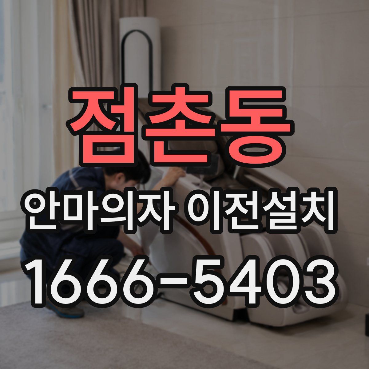 점촌동 안마의자 이전설치