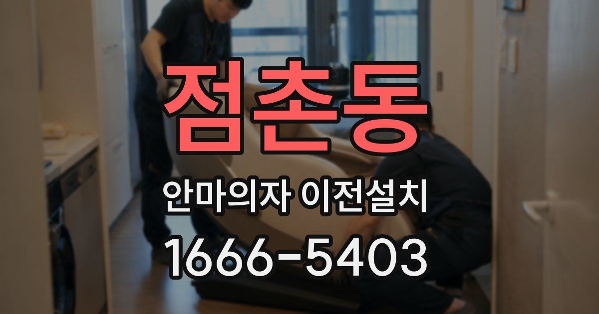 점촌동 안마의자 이전설치