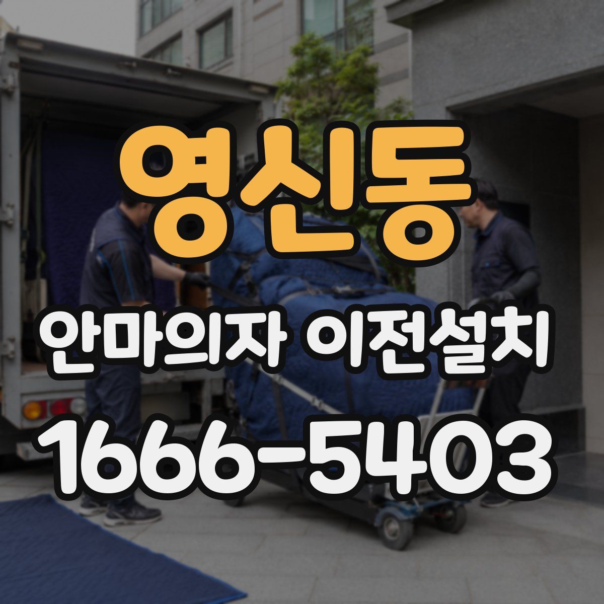 영신동 안마의자 이전설치