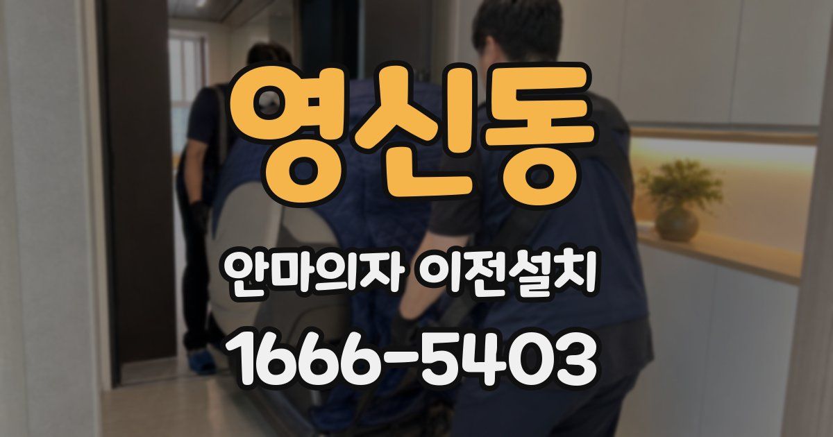 영신동 안마의자 이전설치