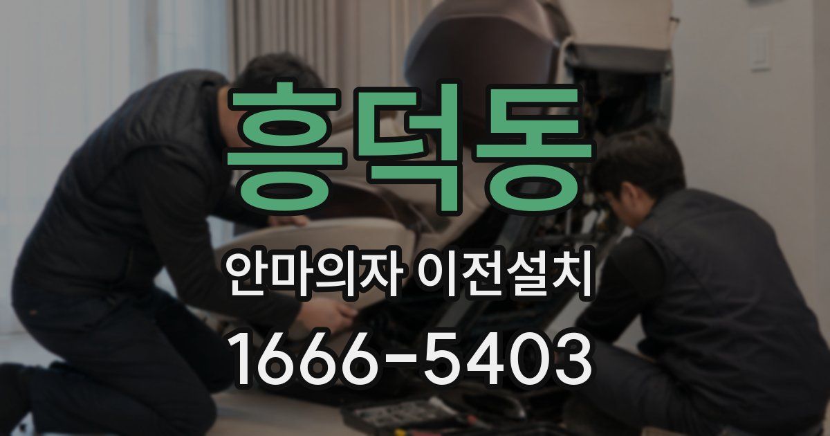 흥덕동 안마의자 이전설치