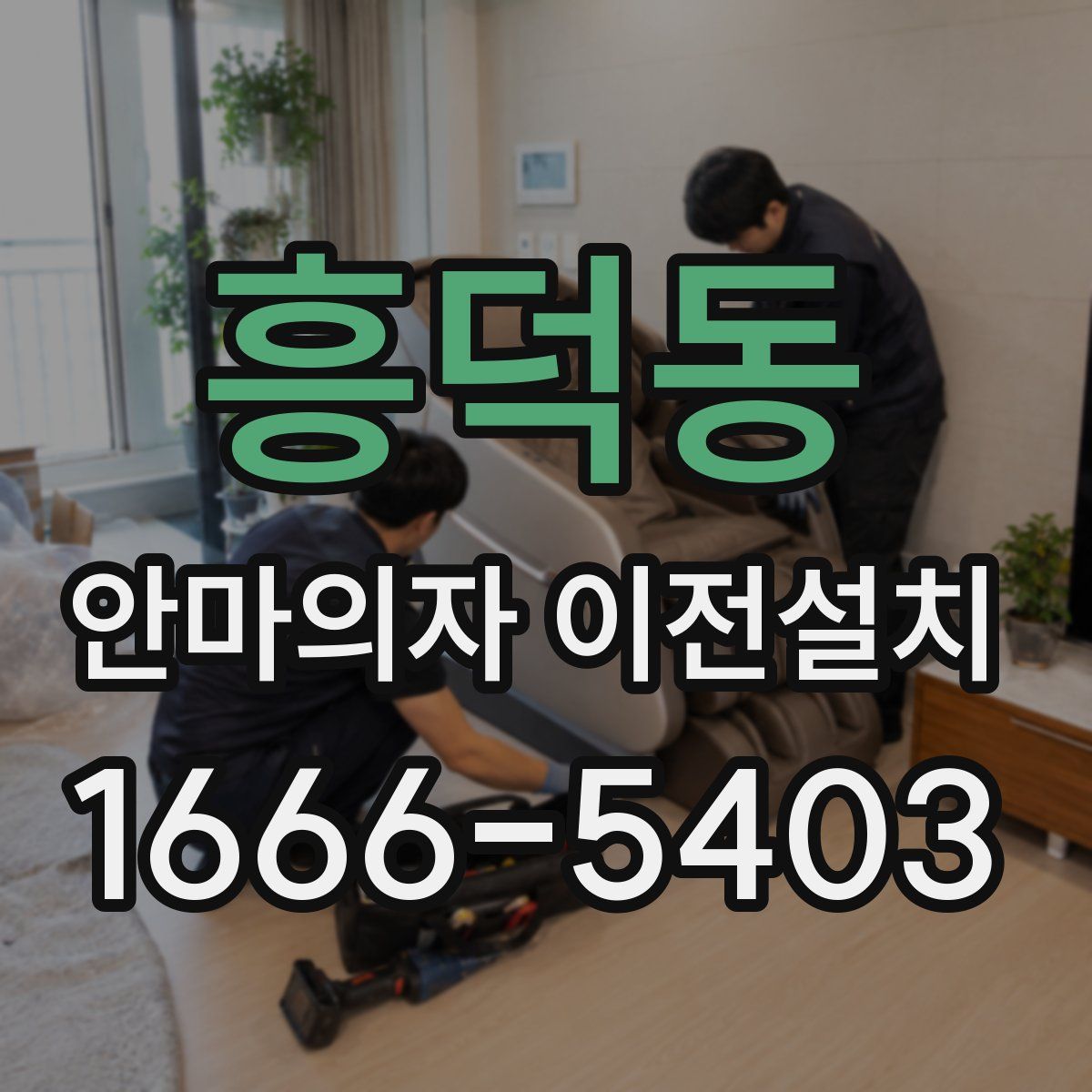 흥덕동 안마의자 이전설치