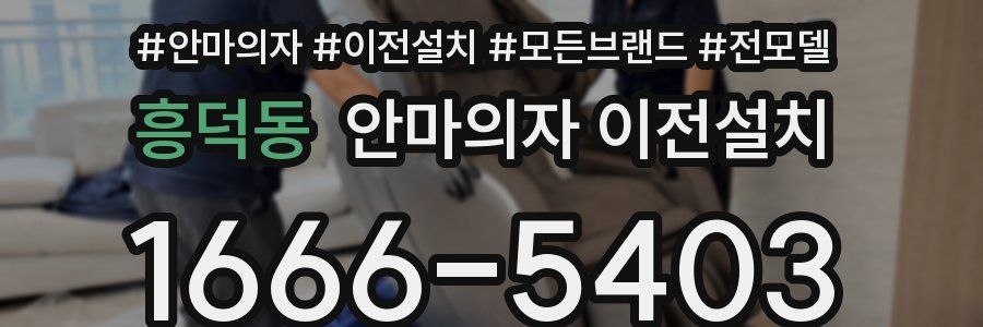 흥덕동 안마의자 이전설치