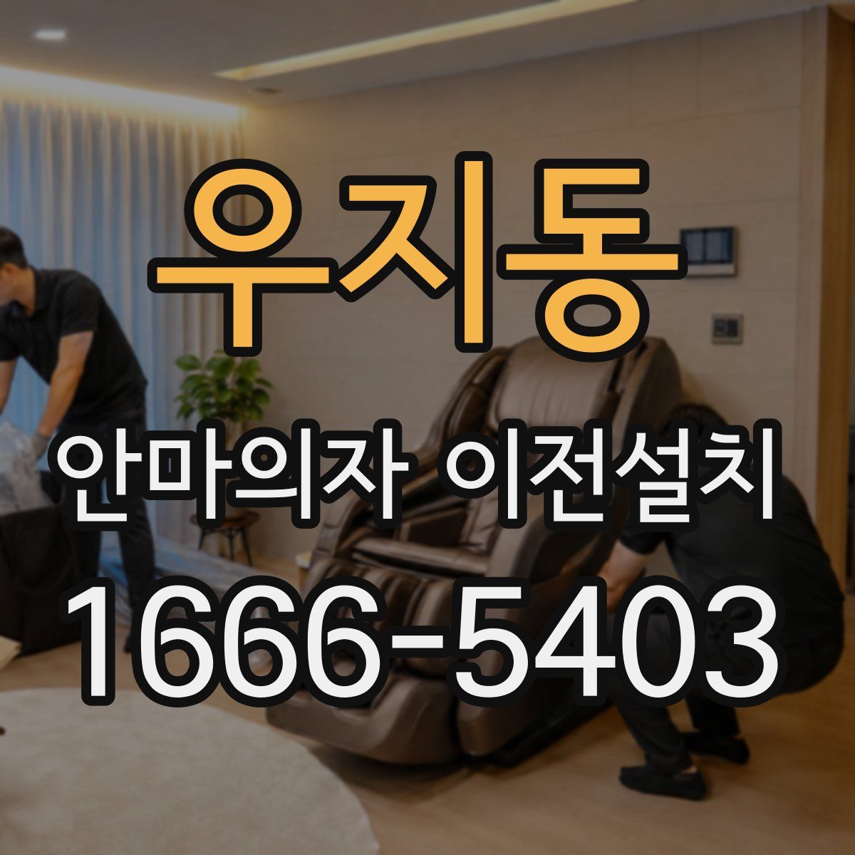 우지동 안마의자 이전설치