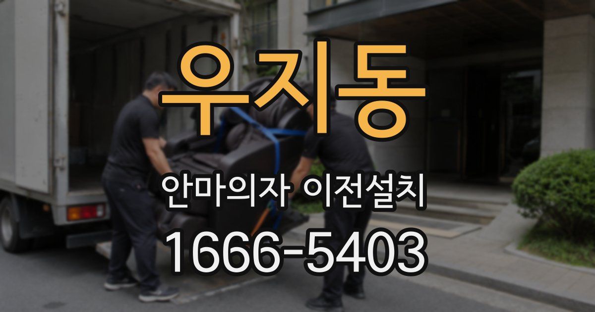 우지동 안마의자 이전설치