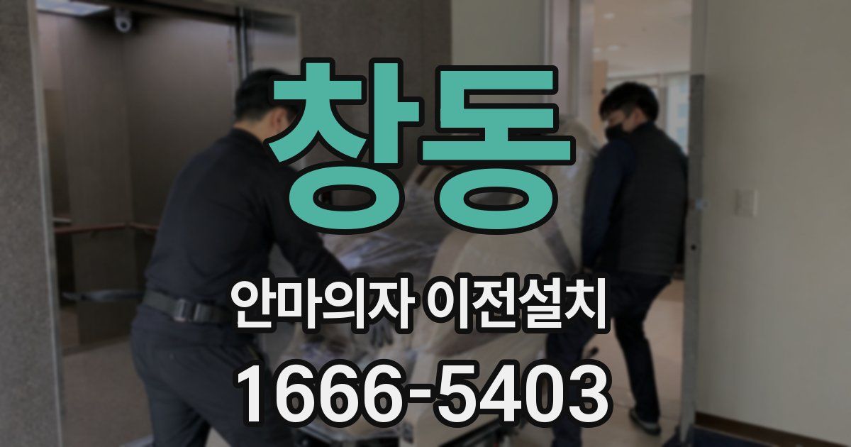 창동 안마의자 이전설치