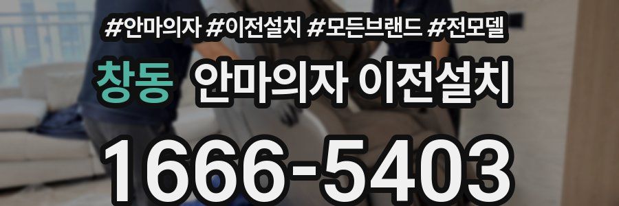 창동 안마의자 이전설치