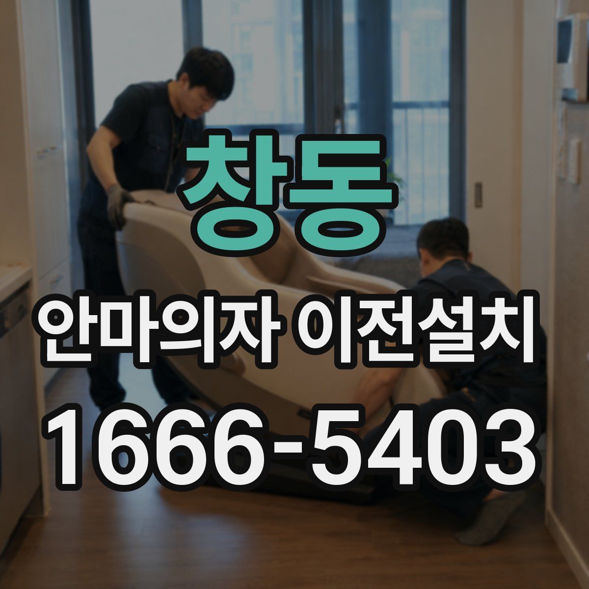 창동 안마의자 이전설치