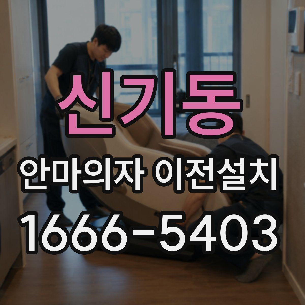 신기동 안마의자 이전설치 방 크기에 따라 달라지는 배치 포인트