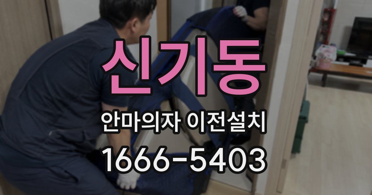 신기동 안마의자 이전설치