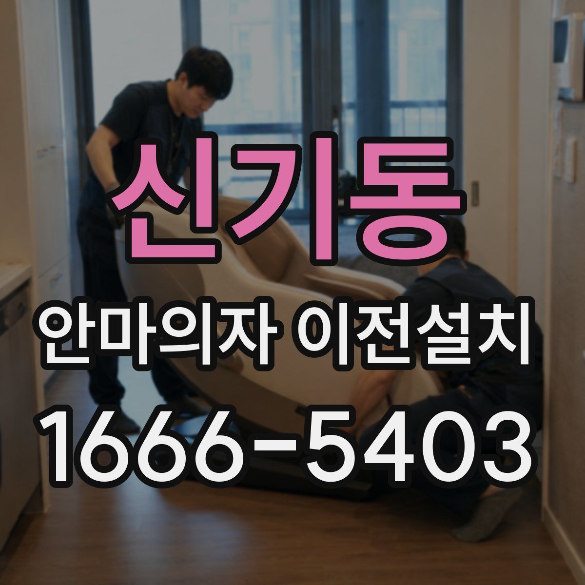 신기동 안마의자 이전설치