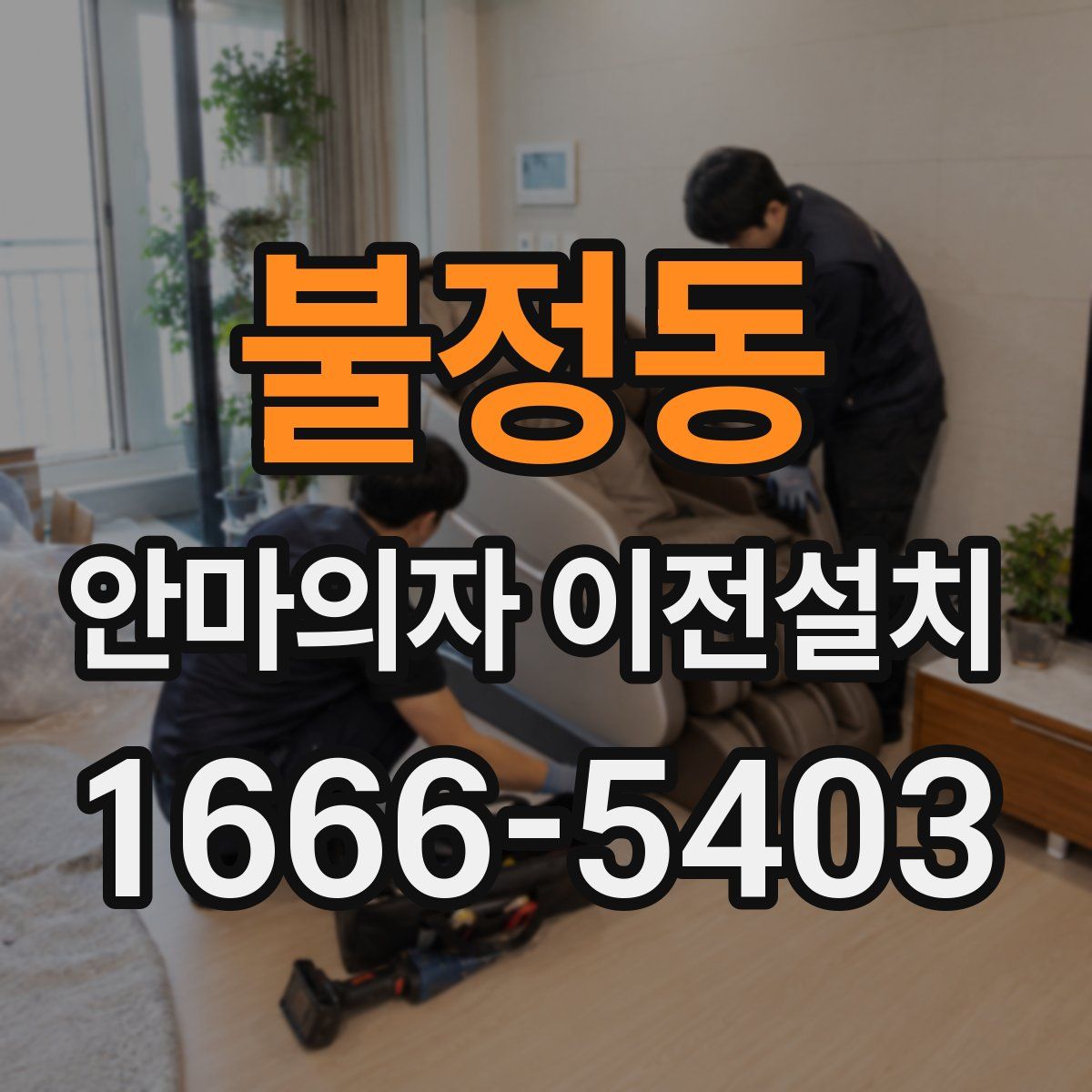 불정동 안마의자 이전설치